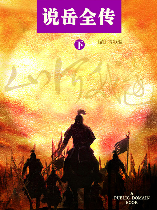 Cover image for 说岳全传 下